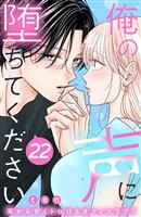 俺の声に堕ちてください　分冊版（２２）