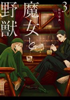 【期間限定　無料お試し版】魔女と野獣（３）