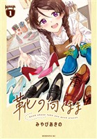 『【期間限定 無料お試し版】靴の向くまま(1)』の電子書籍
