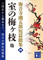 海音寺潮五郎短篇総集（四）室の梅ヶ枝　他
