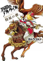 将国のアルタイル公式ファンブック　将星の書