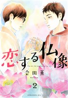 恋する仏像（２）