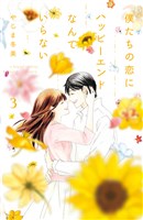 僕たちの恋にハッピーエンドなんていらない(3)