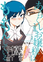 あらくれお嬢様はもんもんしている（２）