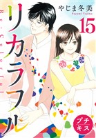 リカラフル プチキス(15)