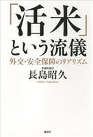 「活米」という流儀　外交・安全保障のリアリズム