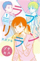 [無料版]ラブリラン（１）（プチキス）