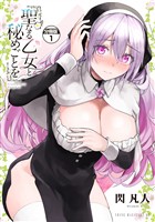 聖なる乙女と秘めごとを 分冊版(1)