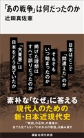 「あの戦争」は何だったのか
