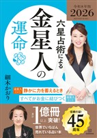 六星占術による金星人の運命〈２０２６（令和８）年版〉