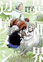 異世界辺境メシ（２）