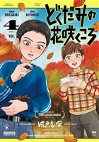 どくだみの花咲くころ（４）