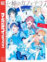 『【期間限定　無料お試し版】女神のカフェテラス（１）』の電子書籍
