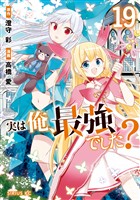 実は俺、最強でした?(19)