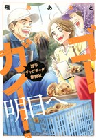 ゴーガイ！　岩手チャグチャグ新聞社　明日へ