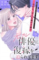元カレ俳優に復縁を迫られてます　分冊版（５）