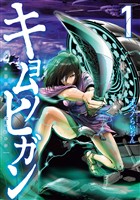 『【期間限定　無料お試し版】キョムノヒガン（１）』の電子書籍