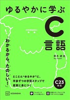 ゆるやかに学ぶＣ言語