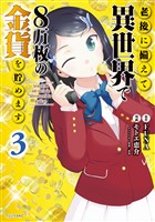 【期間限定 無料お試し版】老後に備えて異世界で8万枚の金貨を貯めます(3)