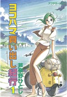 『【期間限定　無料お試し版】ヨコハマ買い出し紀行（１）』の電子書籍