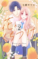 【期間限定 無料お試し版】花とくちづけ(2)