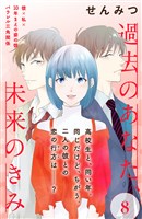過去のあなた、未来のきみ［ｃｏｍｉｃ　ｔｉｎｔ］分冊版（８）