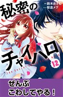 秘密のチャイハロ　分冊版（１２）　ぜんぶこわしてやる！