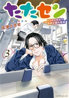 たたセン～からめる先生の奇妙な課外授業～（３）