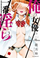 俺の女優が一番淫ら(3)