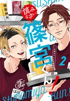 慎みなさい篠宮くん！（２）　～お義父さんとは呼ばせない～