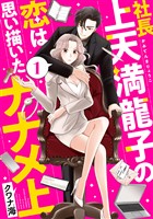 社長上天満龍子の恋は思い描いたナナメ上（１）