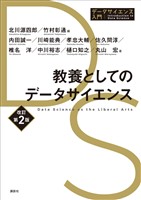 教養としてのデータサイエンス　改訂第２版