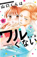 山口くんはワルくない(11)