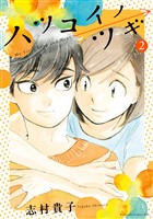 ハツコイノツギ（２）