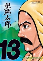 望郷太郎（１３）