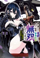 国を追われた竜師さん、拾われた隣国でうっかり無双してしまう。～弱小国家が大陸最強の竜の楽園になるまで～（３）