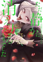 ただ静かに消え去るつもりでした（３）