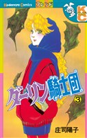 ダーリン騎士団（３）