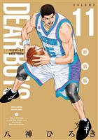 ＤＥＡＲ　ＢＯＹＳ　新装版（１１）