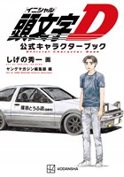 『頭文字Ｄ　公式キャラクターブック』の電子書籍