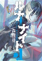 『【期間限定　試し読み増量版】ルナナイト（１）』の電子書籍