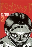 【期間限定　無料お試し版】ドラゴンヘッド（２）