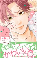 【期間限定　無料お試し版】わたしの恋のはじめかた　プチデザ（２）