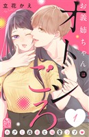 【期間限定　試し読み増量版】お義姉ちゃんはオトシごろ（１）
