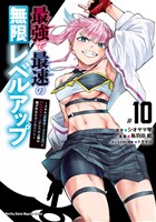 最強で最速の無限レベルアップ(10) ~スキル【経験値1000倍】と【レベルフリー】でレベル上限の枷が外れた俺は無双する~