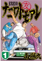 【期間限定 無料お試し版】ナニワトモアレ(1)