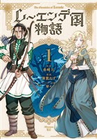 【期間限定　試し読み増量版】レーエンデ国物語（１）