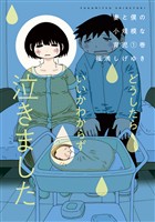 【期間限定　無料お試し版】妻と僕の小規模な育児（１）