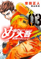 【期間限定 無料お試し版】め組の大吾 救国のオレンジ(3)