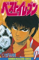 【期間限定　試し読み増量版】ベストイレブン（１）